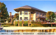 北戴河國際度假中心