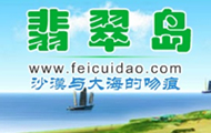 翡翠島